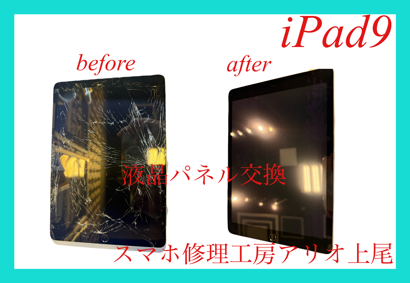 iPadシリーズの修理はデータそのまま・即日修理対応の「スマホ修理工房　アリオ上尾店」へ！